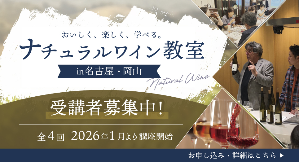おいしく、楽しく、学べる ナチュランワイン教室in名古屋・岡山。受講者募集中！全4回2026年1月より講座開始
