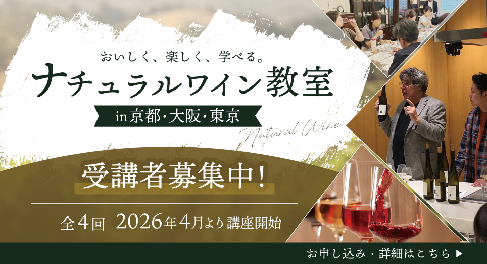 おいしく、楽しく、学べる ナチュランワイン教室in京都・大阪・東京。受講者募集中！全4回2026年4月より講座開始