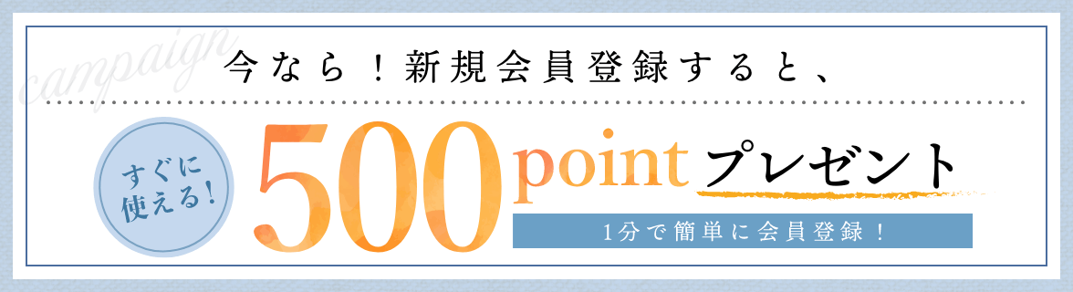 会員登録500pt