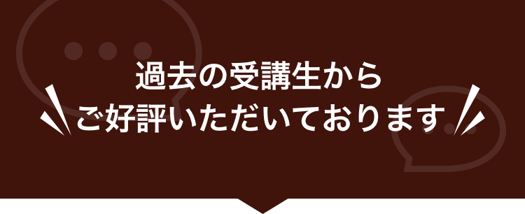 過去の受講生からご好評をいただいております。