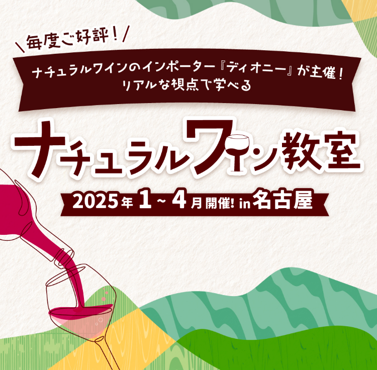 毎度ご好評！ナチュラルワインのインポーター「ディオニーが主催！」リアルな視点で学べるナチュラルワイン教室 2025年1〜4月開催!in名古屋