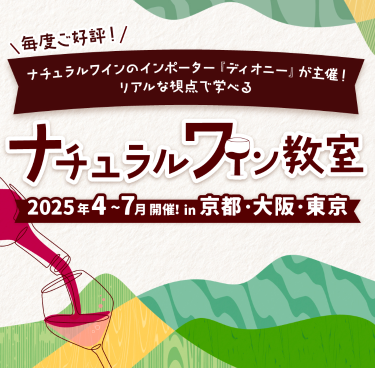 毎度ご好評！ナチュラルワインのインポーター「ディオニーが主催！」リアルな視点で学べるナチュラルワイン教室 2025年4〜7月開催!in京都・大阪・東京