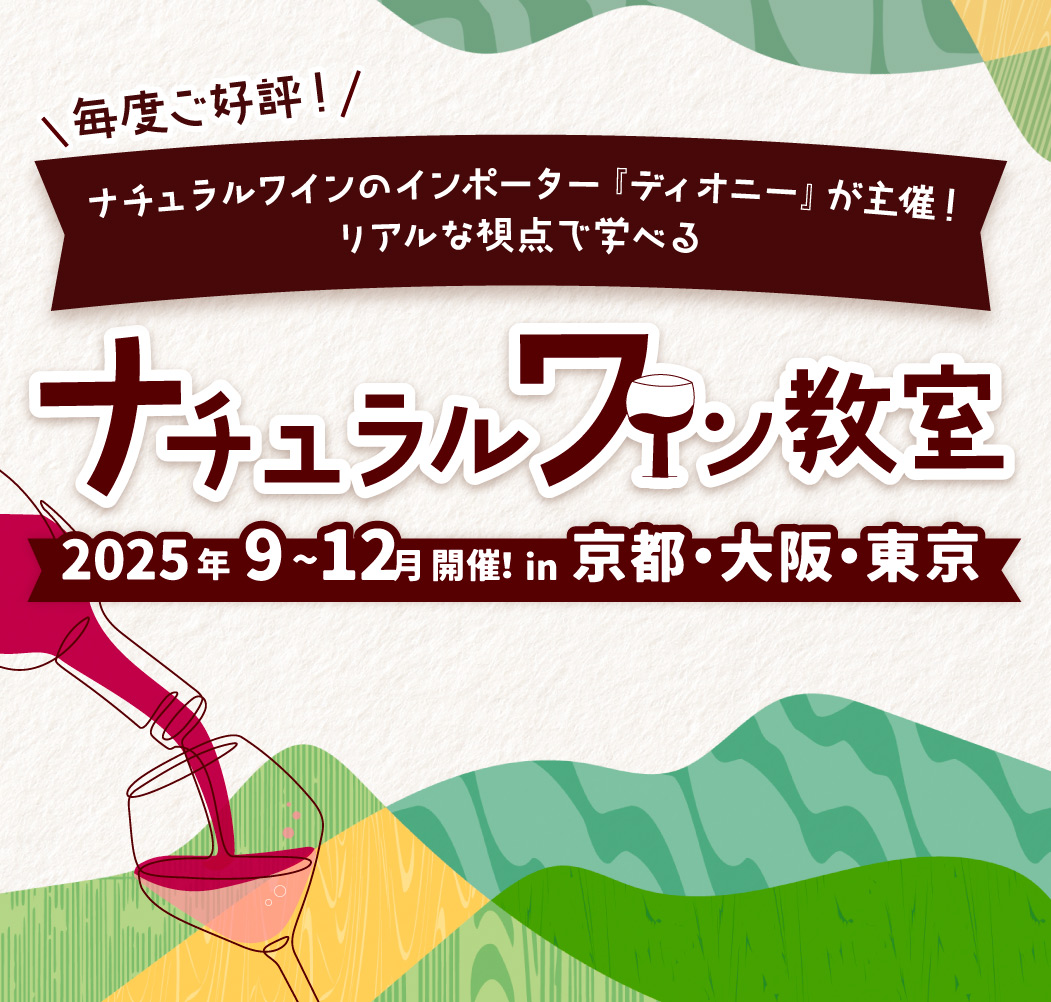 毎度ご好評！ナチュラルワインのインポーター「ディオニーが主催！」リアルな視点で学べるナチュラルワイン教室 2025年9〜12月開催!in京都・大阪・東京