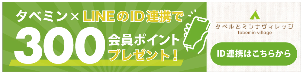 タベミン×LINE IDの連携で300会員ポイントプレゼント！ID連携はこちらから