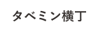 タベミン横丁