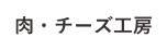 肉・チーズ工房