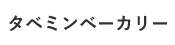 タベミンベーカリー