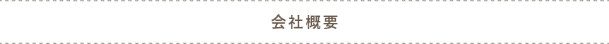 会社概要