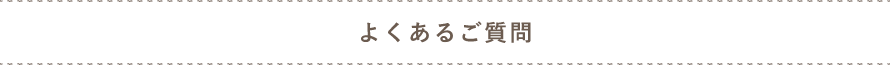 よくある質問