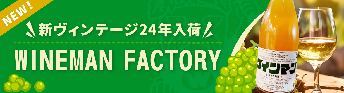 新ヴィンテージ24年入荷 WINEMAN FACTORY