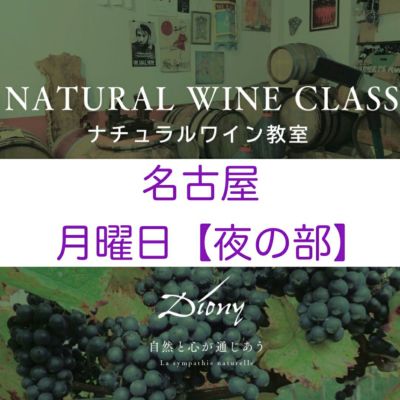 『ナチュラルワイン教室2026in名古屋』【夜の部】お申し込み
