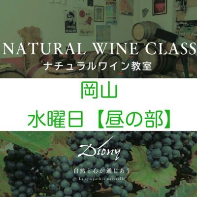 『ナチュラルワイン教室2026in岡山』【昼の部】お申し込み